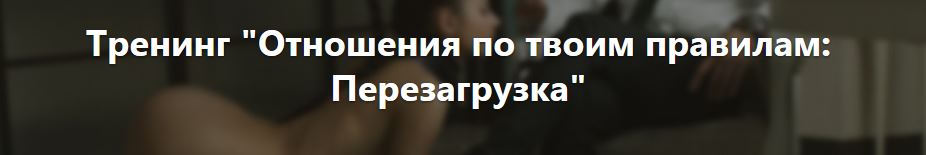[Владимир Рябов] Отношения по твоим правилам_ Пере_0.jpg